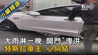 #獨家 大雨淋一晚.開門「洩洪」 特斯拉車主:心糾結｜TVBS新聞