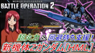 【Zeonのバトオペ2実況】「新機体Zガンダム[ＨＭＬ]！一撃で28000ダメージ！初の回避持ち支援！新ナビメイリンも参戦！」　機動戦士ガンダムバトルオペレーション2　実況プレイ Part268