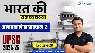 आपातकालीन प्रावधान-2 । L - 31 । Chanchal Kumar Sharma । UPSC ।