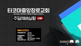 [타코마중앙장로교회] 2024년 08월 11일, 주일 1부 예배(LIVE)