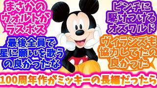 【ウィッシュ】ディズニー100周年作品がミッキーマウスの長編映画だった場合を妄想する反応集【ディズニー】