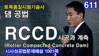 [ 토목품질시험기술사 댐 ]   RCCD 시공과 계측 (Roller Compacted Concrete Dam)