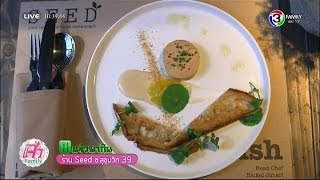 แจ๋วพากิน | ร้าน Seed ซ.สุขุมวิท 39 | 11-11-58 | TV3 Official