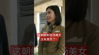 这朝鲜射击场美女太有意思了！#朝鲜 #北朝鮮 #shorts