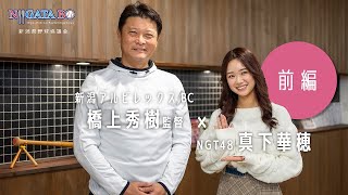 新潟アルビレックスBC 橋上監督をNGT48 真下華穂ちゃんが取材！～2022年を本音で振り返る～　前編