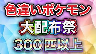 色違いのポケモン300匹以上を大配布祭！【ポケモンSV 実況ライブ配信中】