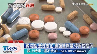 【十點不一樣】西藥吃太多傷腎?不依照醫師指示做這件事 恐終身洗腎...