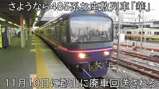 【お座敷列車「華」が郡山に廃車】さようなら485系お座敷列車「華」 ~残るお座敷列車はリゾートやまどりのみに~