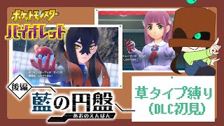 【ポケモンSV】リーグ部の活動開始！未探索エリアにも行きたい！！【木ノ芽】【草タイプ縛り】