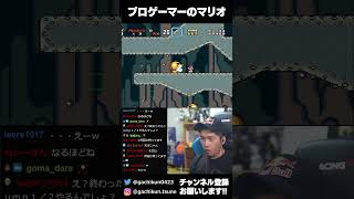 プロゲーマーのマリオ その95 #shorts