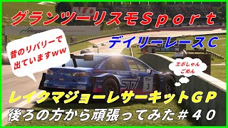 グランツーリスモスポーツ　デイリーレースＣ　レイクマジョーレサーキットＧＰ　後ろの方から頑張ってみた＃４０