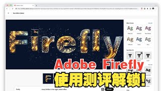 【Adobe Firefly】使用测评