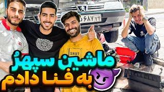 ضرر 30 میلیونی مهیار به سپهر😨 اشک سپهر رو در آورد😐