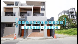 【慶豐縣長家旁全新景觀別墅】14B103│區域：吉安鄉│建坪：52.218坪│地坪：32.237坪│格局：3房(室)2廳4衛│屋齡：0.2年│售價：1580萬│永慶花蓮吉安中山店