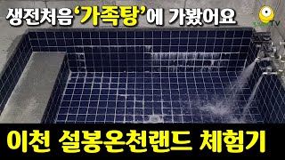 생전처음 가족탕 체험해봤어요 | 가족탕 추천 | 서울근교 가족탕 온천 추천 | 당일치기 국내여행 | 이천 설봉온천랜드