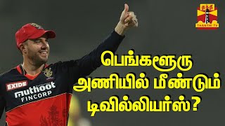 பெங்களூரு அணியில் மீண்டும் டிவில்லியர்ஸ்? | RCB | AB DE Villiers |  ThanthiTV