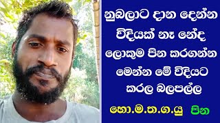 ලොකුම පින කරල බලමු|hodin mathaka thaba gatha yuthu|homathagayou|හො.ම.ත.ග.යු