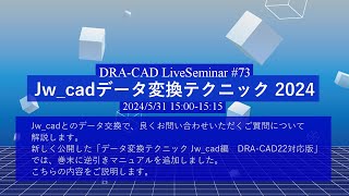 【DRA-CAD】Jw_cadデータ変換テクニック 2024