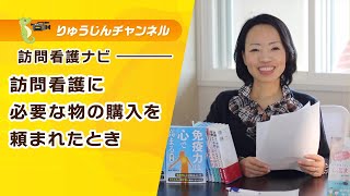 訪問看護ナビ【訪問看護に必要な物の購入を頼まれたとき】