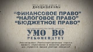 Финансовое право. Налоговое право. Бюджетное право