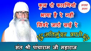 कुल रो कारण भाया है रे नहीं। सिंवरे जांरो साईं रे। पांचाराम जी महाराज। Pancharamji Maharaj Bhajan