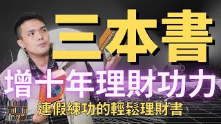 推薦三本深入淺出的理財書籍，適合連假時輕鬆閱讀