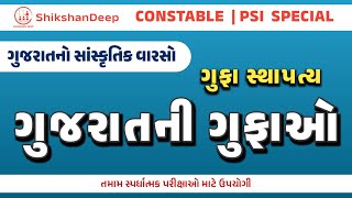 ગુજરાતની ગુફાઓ | Gujarat Culture | ગુજરાતનો સાંસ્કૃતિક વારસો | સ્થાપત્યકલા | CONSTABLE \u0026 PSI