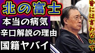 北の富士さんの突然の訃報で判明した\