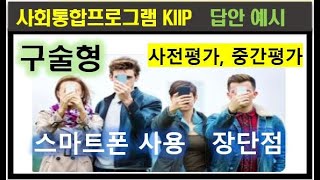 사전평가, 중간평가 구술형, 스마트폰 사용의 장단점, 사회통합프로그램. kiip