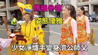 少女淨爐手變身濟公師父/小姐持黑令旗變身天上聖母參禮姿態優雅-新營太子宮進香團（台北聖神宮）