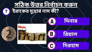 সাধারণ জ্ঞান || প্রশ্ন-উত্তর এবং বিভিন্ন দেশের কুইজ || About Iraq || GK \u0026 QA ||