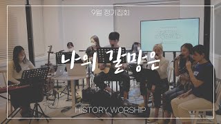 20.09.27 히스토리워십 정기집회 중 HISTORY WORSHIP (히스토리 워십) -나의 갈망은