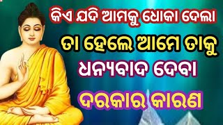 କିଏ ଯଦି ଆମକୁ ଧୋକା ଦେଲା ତା ହେଲେ Anuchinta odia motivation video