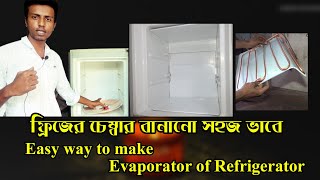 Easy and low cost fridge evaporator make সহজ এবং সুন্দর ফ্রিজের কুলিং চেম্বার বানানো