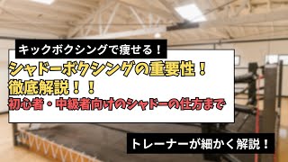 キックボクシングのシャドーの重要性の解説！レベルごとにシャドーの仕方も解説！｜キックボクシング　ダイエット｜女性専用キックボクシングジム