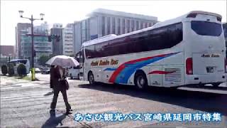 あさひ観光バス宮崎県延岡市 指宿を走る Asahi Kanko Bus ran in Ibusuki