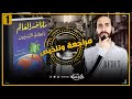 تاريخستان | ماذا خسر العالم بانحطاط المسلمين؟ أبو الحسن الندوي «المكتبة التاريخية»