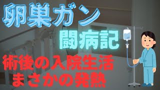 【卵巣がん・闘病記】vol.16 術後の入院生活、そして一部の病理検査結果