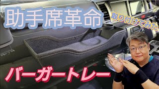 ハイエースへ　助手席革命バーガートレー　取り付けてみた❗