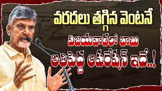 వరదలు తగ్గాక APలో బాబు ఆపరేషన్ ఇదే..! CM Chandrababu Naidu Operation On Budameru Floods | BTV