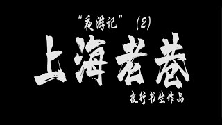 夜游记（2）：上海老巷田子坊--民国气息浓、妹子超多！让你穿梭不同年代、感受不同风情、领略不同情怀！