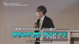 [5회] KAIST 매세월 서연_이균민 생명과학기술대학장