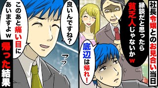 地元の有名大手企業の社長令嬢とのお見合い当日。相手の一家「縁談だから来たと思ったら底辺じゃないか！帰ってくれw」開始3分で追い出された結果【スカッとする話】【アニメ】