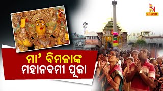 ମହାମାୟାଙ୍କ ମହାପାର୍ବଣ ପାଇଁ ଉତ୍ସବମୁଖର ପୁରୀ, ମାଆ ବିମଳାଙ୍କ ନିକଟରେ ଚାଲିଛି ମହାନବମୀ ପୂଜା |