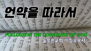 언약을 따라서(13) -노아 언약(2) (늘푸른교회 이장우목사)