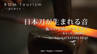 日本刀が生まれる音 | 一振りの刀剣ができるまで | The Sound of KATANA Forge | 熊本・荒尾市【BGM Tourism】 #Japan #KATANA