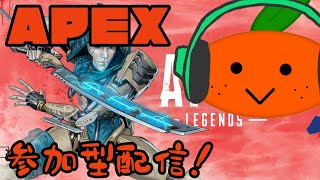 【Apex参加型ランク配信#9】今日も元気にランクを回していく！カジュアルもやるかも【視聴者参加型】【エイペックス】