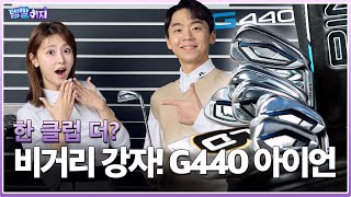 유틸? 난 아이언 잡는다! 'G440 아이언' 비거리 테스트 공개 [템빨이지]