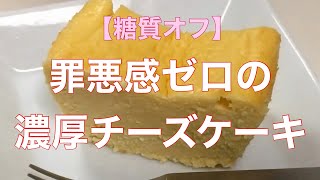 【糖質オフ】罪悪感なしの濃厚チーズケーキを作ってみた