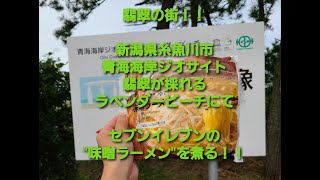 翡翠の街！！翡翠が採れるラベンダービーチで味噌ラーメンを煮る！！新潟県糸魚川市青海海岸ジオサイトラベンダービーチ！